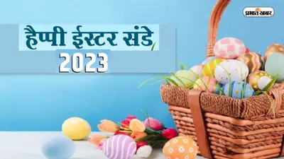 Happy Easter 2023 Wishes: यीशु मसीह का धन्यवाद करें… ईस्टर पर्व पर यहां से भेजें अपनों को शुभकामनाएं