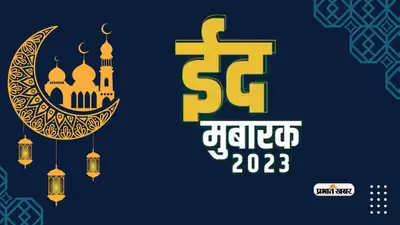 Happy Eid-ul-Fitr 2023: रात का नया चांद मुबारक … अपनों को यहां से भेजें ईद की मुबारकबाद