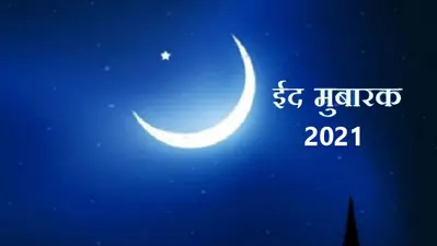 Happy Eid-ul-Fitr 2021 Wishes Images, Messages: ईद लेकर आती है ढेर सारी खुशियां… इन संदेशों से दें अपने दोस्तों एवं रिश्तेदारों को ईद की मुबारकबाद