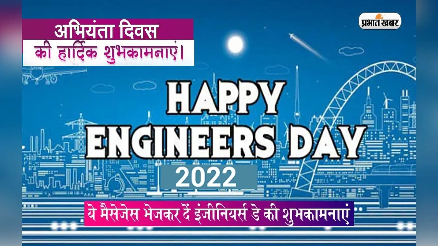 Happy Engineer’s Day 2022 Wishes Quotes, Status: वैज्ञानिक एक नई … इंजीनियर्स डे पर यहां से भेजें संदेश
