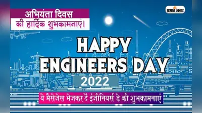 Happy Engineer’s Day 2022 Wishes Quotes, Status: वैज्ञानिक एक नई … इंजीनियर्स डे पर यहां से भेजें संदेश