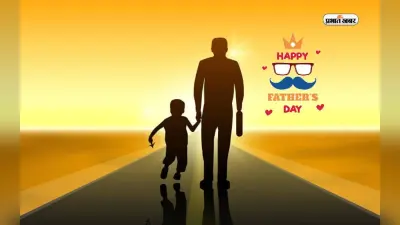 Happy Fathers Day 2023 Wishes: पिता के बिना जिंदगी वीरान … फादर्स डे पर इन मैसेजेज से करें अपने पापा को खुश