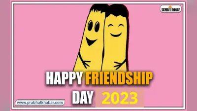 Happy Friendship Day : फ्रेंडशिप डे पर दोस्तों को डेडिकेट करें ये मैसेज, दोस्ती होगी और मजबूत