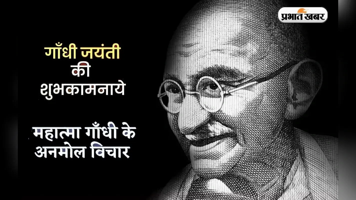 Gandhi Jayanti 2023: यहां देखें बापू के अनमोल विचार और वचन