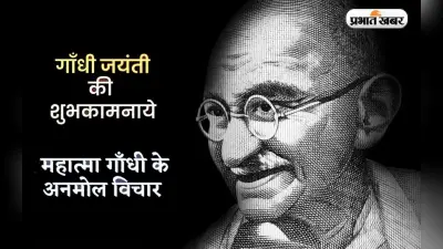 Happy Gandhi Jayanti 2022 Quotes: आज है गांधी जयंती, यहां देखें बापू के अनमोल विचार