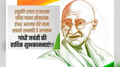 Happy Gandhi Jayanti 2022 Wishes: सत्य, अहिंसा की राह… यहां से भेजें गांधी जयंती की शुभकामनाएं
