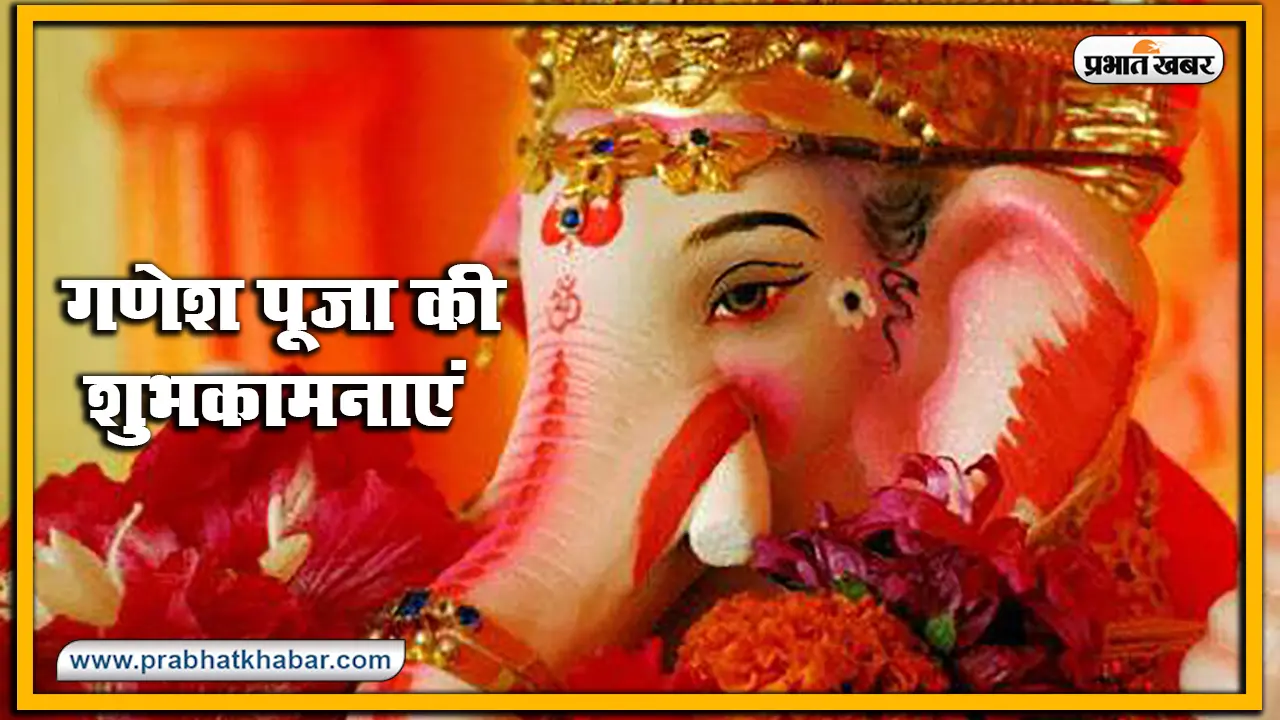 Happy Ganesh Chaturthi 2020, Wishes, Images, Quotes, Status : रिद्धि-सिद्धि के तुम दाता…अपनों यहां से भेजें गणेश चतुर्थी की विशेष शुभकामनाएं, जानें गणपति पूजा का शुभ मुहूर्त और विधि