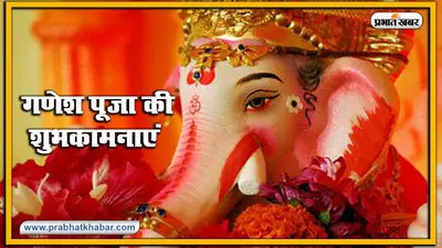 Happy Ganesh Chaturthi 2020, Wishes, Images, Quotes, Status : भक्ति गणपति, शक्ति गणपति… अपनों को इन मैसेज से दें गणेश चतुर्थी की बधाई