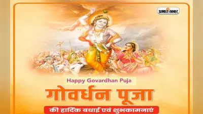 Happy Govardhan Puja wishes 2024: यहाँ से भेजें गोवर्धन पूजा की 10 बेहतरीन शुभकामनाएं और संदेश