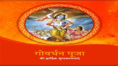 Happy Govardhan Puja 2022 Wishes, and Quotes: प्रेम से जपो कृष्ण … यहां से भेजें गोवर्धन पूजा की बधाई