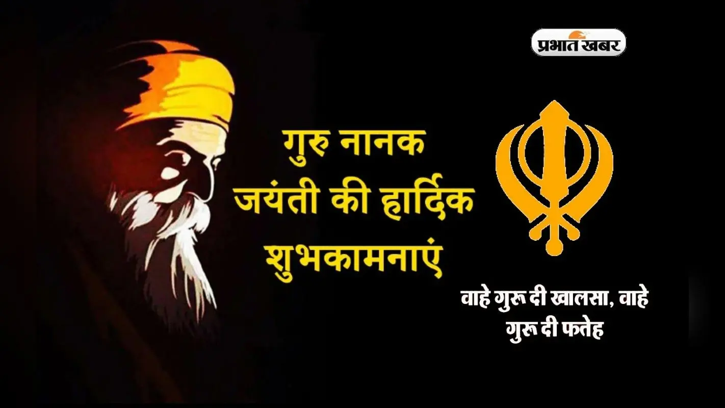 Happy Gurpurab Guru Nanak Jayanti 2022: वाहे गुरु का आशीष… गुरु नानक जयंती पर भेजें शुभकामनाएं