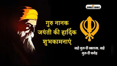 Happy Gurpurab Guru Nanak Jayanti 2022: वाहे गुरु का आशीष… गुरु नानक जयंती पर भेजें शुभकामनाएं
