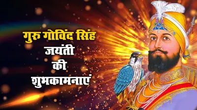 Guru Gobind Singh Jayanti 2021 Wishes, Images, Messages, Quotes: राज करेगा खालसा, बाके रहे ना कोए…गुरु गोविंद सिंह जयंती की लख-लख बधाईयां