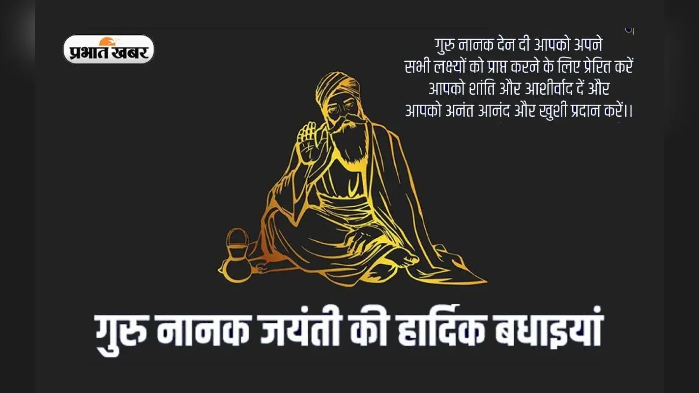 Happy Guru Nanak Jayanti 2022: राज करेगा खालसा … प्रकाश पर्व पर यहां से भेजें शुभकामनाएं