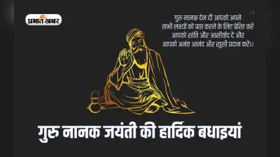 Happy Guru Nanak Jayanti 2022: राज करेगा खालसा … प्रकाश पर्व पर यहां से भेजें शुभकामनाएं
