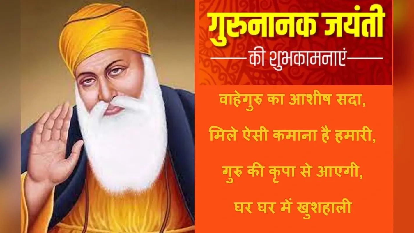 Happy Guru Nanak Jayanti 2022 Wishes Images: वाहे गुरु दा…अपनों को भेजें गुरु नानक जयंती की शुभकामनाएं