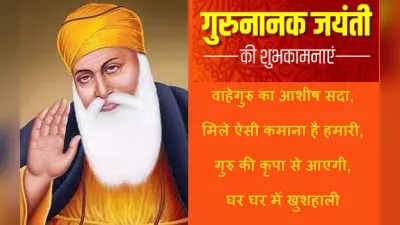 Happy Guru Nanak Jayanti 2022 Wishes Images: वाहे गुरु दा…अपनों को भेजें गुरु नानक जयंती की शुभकामनाएं