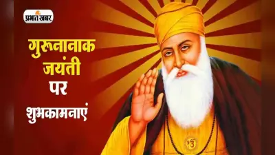 Happy Guru Nanak Jayanti 2022: गुरु नानक जयंती की लख लख बधाइयां, यहां से भेजें अपनों को शुभकामनाएं