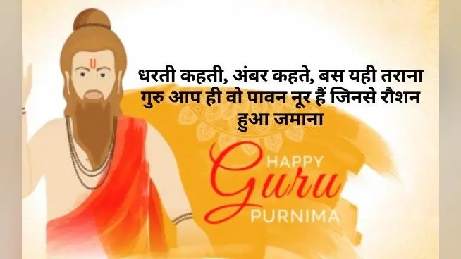 Happy Guru Purnima 2021: गुरु आपके उपकार का, कैसे चुकाऊं मोल, गुरु पूर्णिमा पर यहां से भेजें ढेर सारी बधाईयां