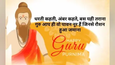 Happy Guru Purnima 2021: गुरु आपके उपकार का, कैसे चुकाऊं मोल, गुरु पूर्णिमा पर यहां से भेजें ढेर सारी बधाईयां