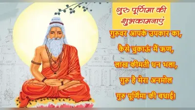 Happy Guru Purnima 2022 Wishes: गुरु गुण लिखा ना जाय… भेजें गुरु पूर्णिमा की शुभकामनाएं