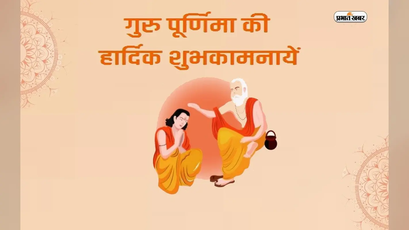 Happy Guru Purnima 2023 Wishes, Images, Status: आपके उपकार का … गुरु पूर्णिमा पर यहां से भेजें शुभकामनाएं
