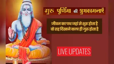 Happy Guru Purnima 2023 Wishes: गुरु होते सबसे महान… यहां से भेजें गुरु पूर्णिमा शुभकामना संदेश