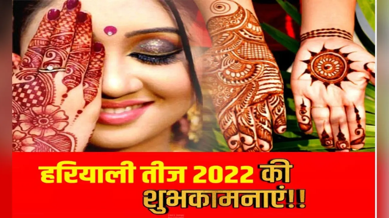 Happy Hariyali Teej 2022 Wishes:
सावन संग तीज का त्योहार … यहां से अपनों को भेजें शुभकामनाएं