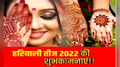 Happy Hariyali Teej 2022 Wishes: सावन संग तीज का त्योहार … यहां से अपनों को भेजें शुभकामनाएं