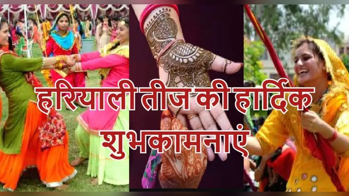 Happy Hariyali Teej 2022 Wishes: खनकती चूड़ियां, मेहंदी से सजे… यहां से भेजें हरियाली तीज की शुभकामनाएं