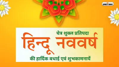 Happy Hindu New Year 2023 Wishes Live Updates: नूतन वर्ष है आया … हिंदू नव वर्ष की हार्दिक शुभकामनाएं