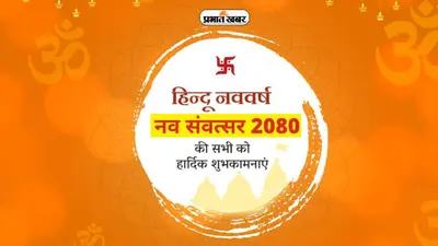 Happy Hindu New Year 2023 Wishes: हिन्दू नव वर्ष की याद दिलाता है … विक्रम संवत 2080 की यहां से भेजें बधाई