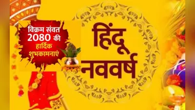 Happy Hindu New Year 2023 Wishes In Hindi: नये साल की नई कहानी… हिंदू नव वर्ष की शुभकामनाएं photo भेजें