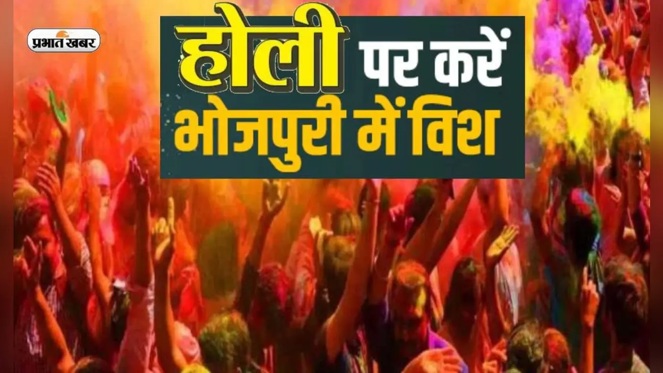 Happy Holi 2023 Bhojpuri Quotes and Shayari: गाल पे गुराल, पानी के बौछार … इस होली पर भेजें भोजपुरी में बधाई