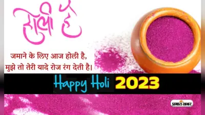 Happy Holi 2023 Wishes LIVE Updates: रंगों की आंखमिचौली … ऐसे दीजिए होली की हार्दिक शुभकामनाएं