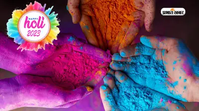Happy Holi 2023 Wishes: रंगों से भरा रहे जीवन तुम्हारा … होली के इन रंगबिरंगे संदेशों से दें बधाई