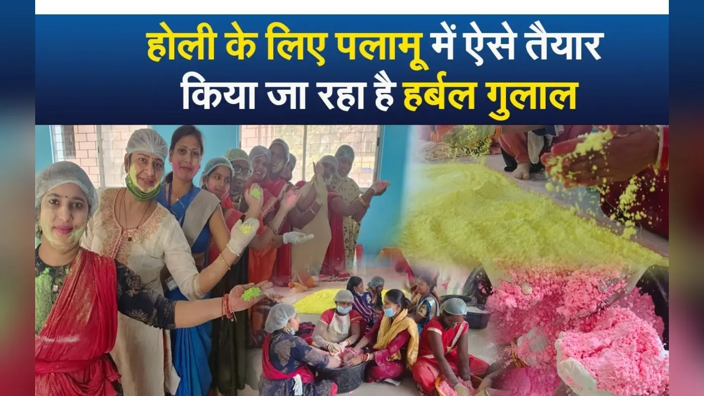 VIDEO: झारखंड के इस जिले में इस बार केमिकल रहित होली, पलाश, गुलाब, गेंदा व पालक से बने गुलाल से रंगेंगे चेहरे
