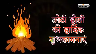 Happy Choti Holi 2023, Holika Dahan 2023 Wishes: सारे दुख-दर्द जला दो… होलिका दहन पर यहां से भेजें बधाईयां
