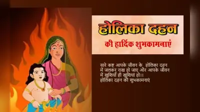 Happy Holika Dahan 2023 Wishes In Hindi: होलिका की आग में जला…होलिका दहन की शुभकामनाएं, Photo यहां से भेजें