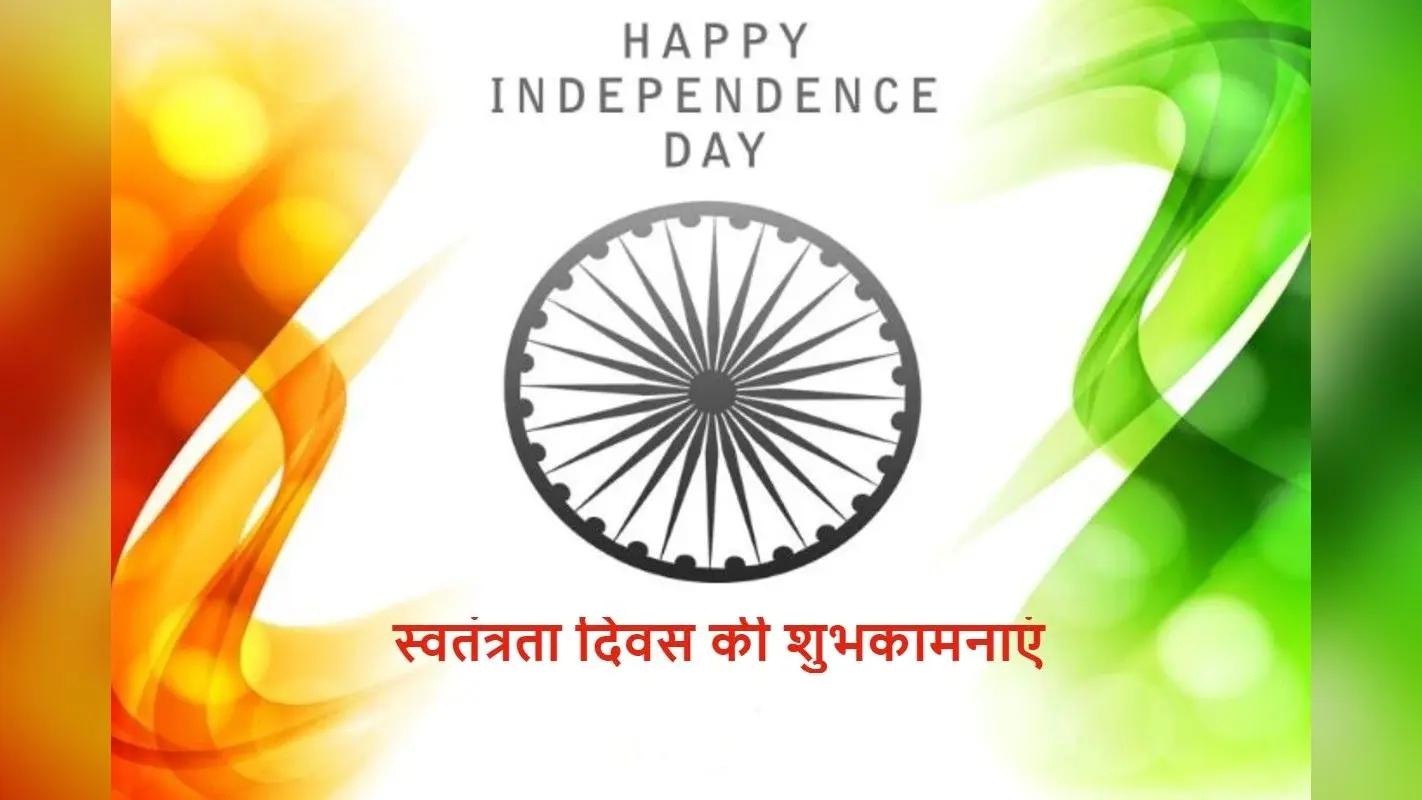 Happy Independence Day 2022: तिरंगे को सदा…. देशभक्ति से भरे स्वतंत्रता दिवस की शुभकामनाएं भेजें