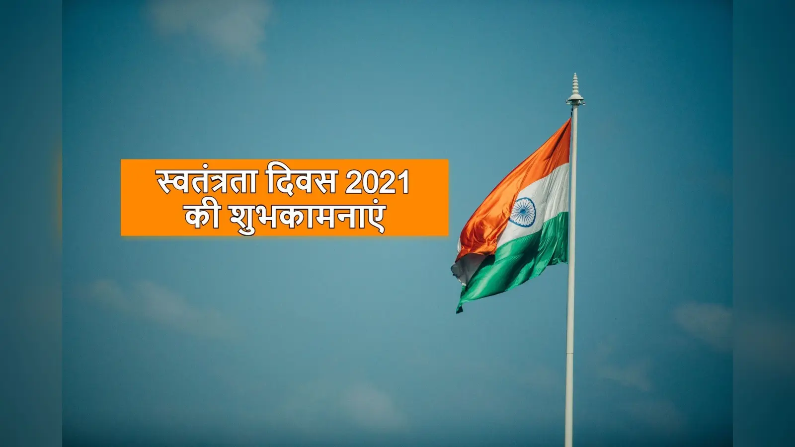 Happy Independence Day 2021 Wishes: शहीदों की कुर्बानी बदनाम न होने देंगे..स्वतंत्रता दिवस पर भेजें बधाई संदेश