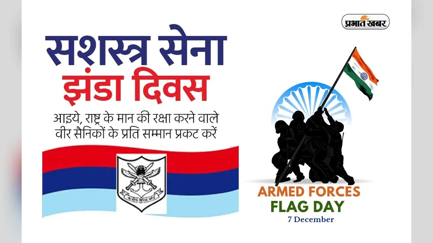 Happy Indian Armed Forces Flag Day 2022:भारतीय सशस्त्र सेना झंडा दिवस आज,यहां से भेजे बधाई संदेश और कोट्स