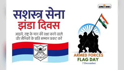 Happy Indian Armed Forces Flag Day 2022:भारतीय सशस्त्र सेना झंडा दिवस आज,यहां से भेजे बधाई संदेश और कोट्स