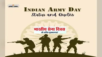 Happy Indian Army Day 2023 Quotes: जो जीते हैं देश के लिए… भारतीय सेना दिवस पर भेजें देशभक्ति अनमोल विचार