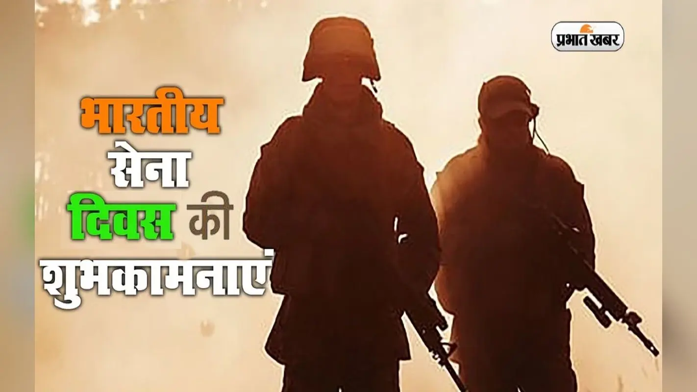 Happy Indian Army Day 2023 Wishes Images: लहू वतन के शहीदों का रंग … भारतीय थल सेना दिवस की बधाई