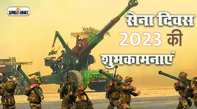 Indian Army Day 2022 Wishes Status, Quotes: अकेले चलने के हौसले… भारतीय थल सेना दिवस पर भेजें शुभकामनाएं