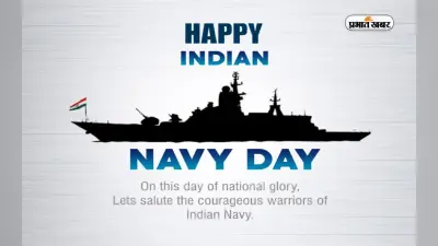Happy Indian Navy Day 2022 Wishes: जलीय सीमाओं के सजग प्रहरी… नौसेना दिवस पर भेजें शुभकामना संदेश