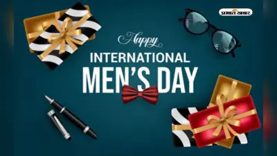 Happy International Men’s Day 2022 Wishes: बिना किसी डर के … इन खास मैसेज से कहें हैप्पी मेन्स डे