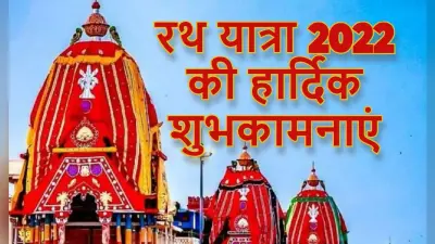 Happy Jagannath Rath Yatra 2022 wishes:हे प्रभु जगन्नाथ थाम मेरा…यहां से भेजें रथ यात्रा की शुभकामनाएं