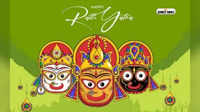 Happy Jagannath Rath Yatra 2023 Wishes: हे भगवान जगन्नाथ … यहां से भेजें रथ यात्रा की शुभकामनाएं